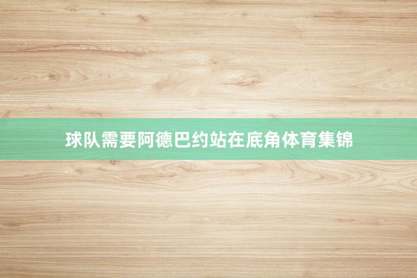 球队需要阿德巴约站在底角体育集锦
