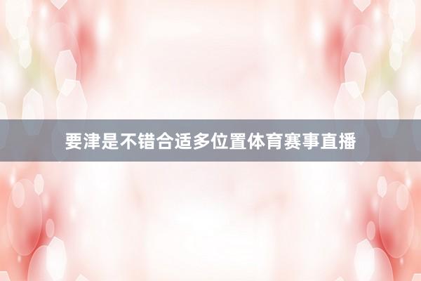 要津是不错合适多位置体育赛事直播