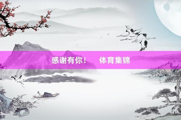 感谢有你！    体育集锦